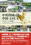 中所得国の罠と中国・ASEAN / トラン ヴァン トウ 【本】