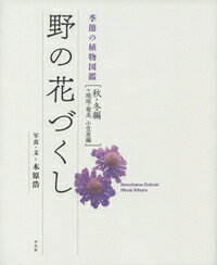 出荷目安の詳細はこちら内容詳細目次&nbsp;:&nbsp;秋の巻（九蓋草（クガイソウ）/ 松虫草（マツムシソウ）/ 高嶺松虫草（タカネマツムシソウ）　ほか）/ 冬の巻（飯桐（イイギリ（実））/ 黒金黐（クロガネモチ（実））/ 櫨の木（ハゼノキ）　ほか）/ 琉球・奄美　小笠原（寒緋桜（カンヒザクラ）/ 姫蔓阿檀（ヒメツルアダン）/ 鉄砲百合（テッポウユリ）　ほか）