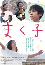 出荷目安の詳細はこちら内容詳細直木賞作家・西加奈子の傑作小説を映画化！現代を生きる大人たちへ贈る、再生と感動の物語。待望のBlu-ray＆DVD化！！■リピーター続出！！幸福感に包まれ、世代を超えて愛される名作映画。西加奈子が第152回直木賞(「サラバ！」)受賞後、一作目として書き下ろした小説「まく子」。児童小説では異例の累計55,000部の売上を記録。その待望の映画化作品は、幅広い世代から愛される西の世界観を見事に感動作として昇華させた。監督は長編第1作『くじらのまち』(12)が国内外で高い評価を受けた、鶴岡慧子監督。監督初の原作ものではあるが、映画化は難しいと言われていた原作のエッセンスを忠実に抽出しつつ、映像でしかできない仕掛けを用いて表現し、繊細な感性で登場人物の心の揺れを丁寧にすくい、感動作に仕上げた。閉ざされた町にやってきた、美しい少女が不器用に生きる人々みんなに”撒いた”ものとは—。かつて子供だった大人たちに優しい気づきをくれる名作に、公開時多くのリピーターが劇場に押し寄せた。■【14歳初主演】 山? 光×【圧倒的な美少女】 新音×【新境地で魅せる】 草? 剛×須藤理彩みずみずしい子どもたちを、名優たちが支え、彩る。主人公・サトシ役は、14歳初主演となる山? 光。周囲に小さな違和感を抱いてきた少年役を演じ、思春期の揺らぎを見事に表現した。謎の転入生・コズエを演じるのは、圧倒的な美しさを放つ新星・新音(にのん)。そして、旅館を切り盛りするサトシの母・明美役に、数々のドラマや、情報番組のコメンテーターなど幅広いジャンルで活躍をする女優・須藤理彩、女好きなダメな父親だけれど、息子の成長を陰ながら見つめ背中を押す父・光一役を草? 剛が演じ、浮気性でいいかげんなダメ男をさらりと色気を漂わせ新境地をみせる。また、コズエの母親役につみきみほ、青年ドノ役に村上 純（しずる）ほか、大人たちの名演がしっかりと子どもたちを支えている。＜仕様＞2018年日本／本編108分画面サイズ：ビスタサイズ音声仕様：BD/5.1ch DTS-HDMA DVD/5.1ch ドルビーデジタル、2.1ch DTS-HDMA ※仕様・特典等は予告なく変更になる場合がございます。あらかじめご了承下さい。＜スタッフ＞原作：「まく子」西加奈子（福音館書店 刊）監督・脚本：鶴岡慧子主題歌：高橋 優「若気の至り」（ワーナーミュージック・ジャパン / unBORDE）＜キャスト＞山? 光　新音　須藤理彩／草? 剛つみきみほ　村上 純（しずる）　橋本 淳　内川蓮生　根岸季衣　小倉久寛＜ストーリー＞ひなびた温泉街の旅館の息子・サトシは、小学5年生。自分の体の変化に悩み、女好きの父親に反感を抱いていた。ある日、美しい少女コズエが転校してくる。言動がどこか不思議なコズエに最初は困惑していたサトシだったが、次第に彼女に魅せられていく。そして、「ある星から来たの。」と信じがたい秘密を打ち明けるコズエが、やがて町の人々みんなにまいたものとは…。かけがえのない思春期を生きるサトシの葛藤とコズエとのせつない初恋を軸に、家族を愛しつつも浮気をしてしまう父親、それを知りながら明るくふるまう母親、道ならぬ恋をする若い女性、訳あり親子……小さな町のどこか不器用な人々を映し出す。劇場公開：20019年3月15日(G)発売・販売元：アミューズソフト&copy;2019「まく子」製作委員会／西加奈子（福音館書店）