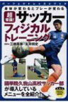 身体が変わるとプレーが変わる 超常識! サッカーフィジカルトレーニング (PERFECT LESSON BOOK) / 三栖英揮 【本】