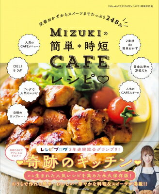 Mizukiの簡単＊時短CAFEレシピ 扶桑社ムック / 扶桑社 【ムック】