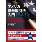 アメリカ証券取引法入門 基礎から学べるアメリカのビジネス法 / 山本雅道 【本】