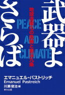 出荷目安の詳細はこちら内容詳細目次&nbsp;:&nbsp;1　東アジアよ、武器よさらば（日本の「平和憲法」は「過去」ではなく「未来」である/ 日本の自衛隊が世界を救う/ 戦争する国からの脱却—「安保」観を変える憲法九条/ 韓国は創造的役割をはたす時代に/ 東アジアよ、武器よさらば）/ 2　東アジアに向き合う（北朝鮮に向き合う/ 韓国に向き合う/ 南北対話に向き合う/ 中国に向き合う/ 日本に向き合う）/ 3　「統一」に向かう朝鮮半島と「崩壊」に向かうアメリカ（「統一」に向かう朝鮮半島/ 「崩壊」に向かうアメリカ）