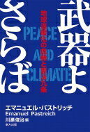 武器よさらば 地球温暖化の危機と憲法九条 / エマニュエル・パストリッチ 【本】