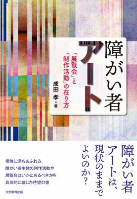 障がい者アート 「展覧会」と「制作活動」の在り方 / 成田孝 【本】