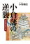 小倉藩の逆襲 豊前国歴史奇譚 / 小野剛史 【本】