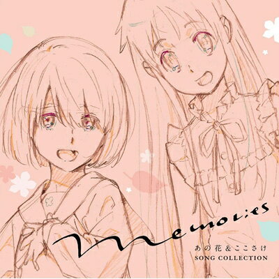 超平和バスターズ / Memories～あの花 &amp; ここさけ SONG COLLECTION～ 【CD】