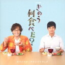 ドラマ24「きのう何食べた?」オリジナル・サウンドトラック 【CD】