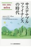 サステナブルファイナンスの時代―ESG / SDGsと債券市場 / 水口剛 【本】