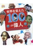 世界を変えた100の偉人 アリストテレスからスティーヴ・ジョブズまで / ベン・ジリランド 【本】