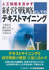 人工知能を活かす経営戦略としてのテキストマイニング / 大森寛文 【本】