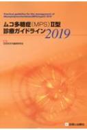 ムコ多糖症(MPS)2型診療ガイドライン 2019 / 日本先天代謝異常学会 【本】