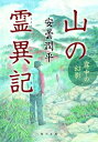 山の霊異記 霧中の幻影 角川文庫 / 安曇潤平 