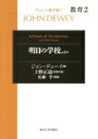 出荷目安の詳細はこちら内容詳細目次&nbsp;:&nbsp;10　教育における道徳的原理（学校における道徳の目的/ 学校共同体によって与えられる道徳の涵養/ 教授法からみた道徳の涵養　ほか）/ 11　教育における興味と努力（統一的活動対分割的活動/ 直接的興味と間接的興味/ 努力、思考、動機　ほか）/ 12　明日の学校（自然的発達としての教育/ 自然的発達としての教育における実験/ 自然的成長における四つの要素　ほか）