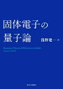 固体電子の量子論 / 浅野建一 