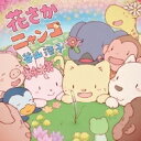 谷山浩子 タニヤマヒロコ / 花さかニャンコ 【CD】
