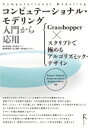 コンピュテーショナル モデリング 入門から応用 Grasshopper×スクリプトで極めるアルゴリズミック デザイン Windows10Windows8.1Windows7対応 / 中島淳雄 【本】