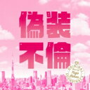 ドラマ「偽装不倫」オリジナル・サウンドトラック 【CD】