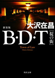 B・D・T 掟の街 新装版 角川文庫 / 大沢在昌 オオサワアリマサ 【文庫】