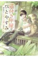 猫付き平屋でひとやすみ 田舎で人生やり直します 宝島社文庫 / 黒田ちか 【文庫】