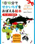 1日10分でせかいちずをおぼえる絵本 プレゼントBOX とくだいイラストせかいちずポスター: &amp; 1日10分でせかいのくにをおぼえるシールブッ / あきやまかぜさぶろう 【絵本】