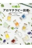 出荷目安の詳細はこちら内容詳細141種の精油と、33種の植物油とバターを網羅し、いつも手元において調べられる事典としても、読み物としても好評のアロマテラピーの図鑑。4訂版では、新掲載の精油25種をプラス。アイウエオ順なので引きやすく、香りのタイプ、原料植物の情報、特徴、成分、相性のよい精油も掲載。巻頭では日本の精油事情を特集。初心者からプロまで役立ち、またアロマテラピー検定1級2級にも対応しています。目次&nbsp;:&nbsp;1　アロマテラピーの基礎知識と利用方法（アロマテラピーは心と体に働きかけます/ 大量の植物から抽出された芳香成分のエッセンス　ほか）/ 2　精油図鑑（アニスシード/ アンジェリカルート　ほか）/ 3　植物油・バター・ワックス図鑑（アプリコットカーネルオイル/ アボカドオイル　ほか）/ 4　アロマテラピーの楽しみ方（芳香浴/ 沐浴　ほか）