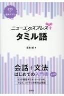 ニューエクスプレスプラス タミル語 CD付 / 宮本城 【本】
