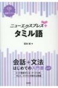 ニューエクスプレスプラス タミル語 CD付 / 宮本城 