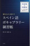 出荷目安の詳細はこちら内容詳細入門から中級まで、1〜4のレベル別。問題を解くことで単語が記憶に残ります。解答はページをめくって手軽に確認。単語だけでなく熟語・成句もたっぷり収録。辞書を片手にじっくり解いても、持ち歩いて気軽に読んでも。目次&nbsp;:&nbsp;1　入門/ 2　初級/ 3　初〜中級/ 4　中級/ 単語一覧