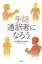 手話通訳者になろう / 木村晴美 【本】