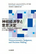 神経経済学と意思決定 心理学、神経科学、行動経済学からの総合的展望 認知心理学のフロンティア / E.a.ウィルヘルムス 【全集・双書】