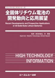 全固体リチウム電池の開発動向と応用展望 エレクトロニクスシリーズ / 辰巳砂昌弘 【本】