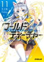 ワールド・ティーチャー 異世界式教育エージェント 11 オーバーラップ文庫 / ネコ光一 【文庫】