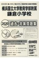 横浜国立大学教育学部附属鎌倉小学校 2020年度版 小学校別問題集首都圏版 【本】