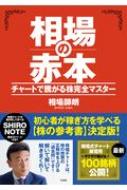 相場の赤本 チャートで騰がる株完全マスター / 相場師朗 【本】