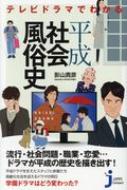 テレビドラマでわかる平成社会風俗史 じっぴコンパクト新書 / 影山貴彦 【新書】