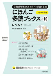 にほんご多読ブックス Vol.10 / NPO多言語多読 【本】