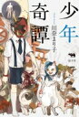 少年奇譚 / 川奈まり子 【本】