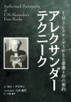 アレクサンダーテクニーク F・M・アレクサンダーによる著書4作の要約 / ロン・ブラウン 【本】