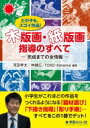 木版画 紙版画 指導のすべて どの子も スゴイ作品 完成までの全情報 / 河田孝文 【本】