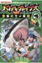 バトル・ブレイブスVS.恐怖のサメ軍団 科学まんがシリーズ 5 / もとじろう 【全集・双書】