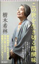 この世を生き切る醍醐味 朝日新書 / 樹木希林 【新書】