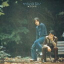 オフコース / ワインの匂い 【生産限定盤】<MQA / UHQCD> 【Hi Quality CD】