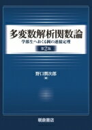 多変数解析関数論 学部生へおくる岡の連接定理 / 野口潤次郎 【本】