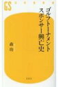 ゴルフトーナメントスポンサー興亡史 幻冬舎新書 / 森功 【新書】
