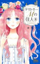 テリトリーMの住人 8 マーガレットコミックス / 南塔子 ミナミトウコ 【コミック】(3)