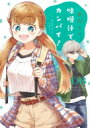 味噌汁でカンパイ! 8 ゲッサン少年サンデーコミックス / 笹乃さい 【コミック】