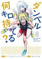 ダンベル何キロ持てる? 8 裏少年サンデーコミックス / MAAM 【コミック】