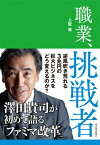 職業、挑戦者 澤田貴司が初めて語る「ファミマ改革」 / 上阪徹 【本】