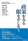 政策をみる眼をやしなう / 京都大学経済研究所附属先端政策分析研究センター 【本】